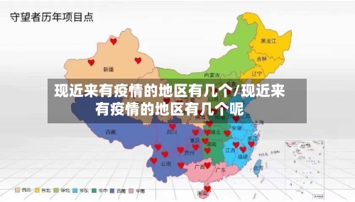 现近来有疫情的地区有几个/现近来有疫情的地区有几个呢-第1张图片