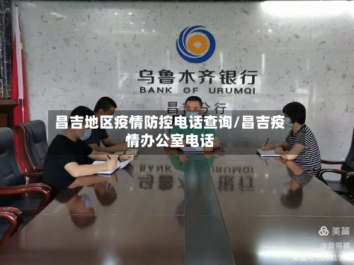 昌吉地区疫情防控电话查询/昌吉疫情办公室电话-第1张图片