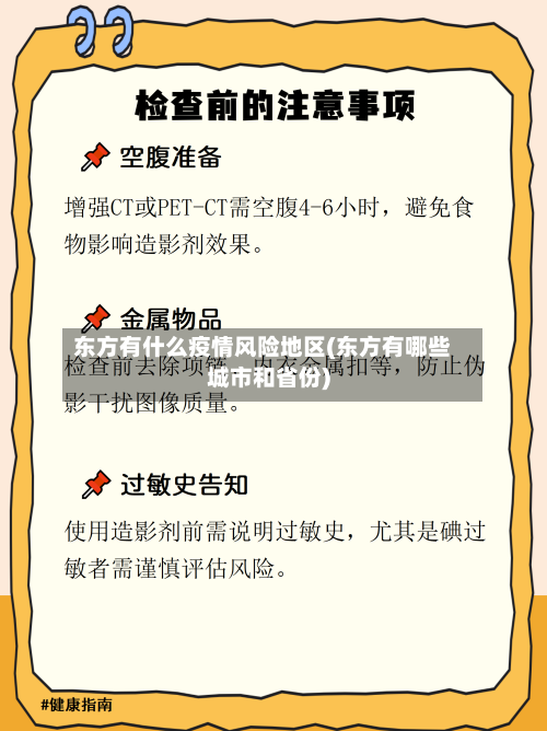 东方有什么疫情风险地区(东方有哪些城市和省份)-第1张图片