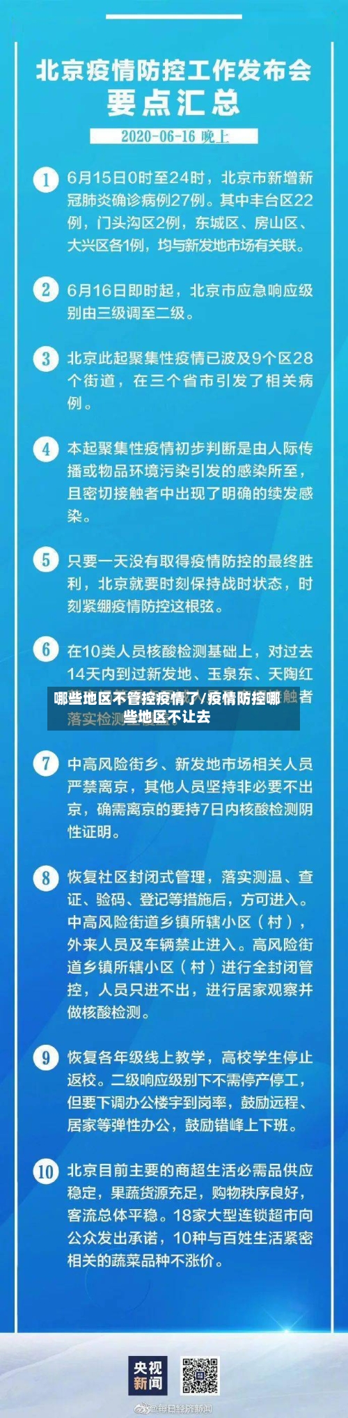 哪些地区不管控疫情了/疫情防控哪些地区不让去-第3张图片