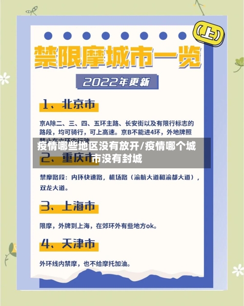 疫情哪些地区没有放开/疫情哪个城市没有封城-第1张图片