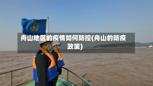 舟山地区的疫情如何防控(舟山的防疫政策)-第1张图片