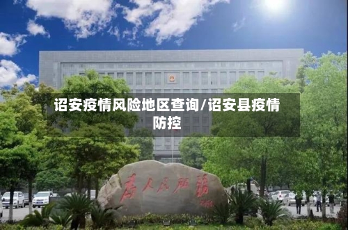 诏安疫情风险地区查询/诏安县疫情防控-第2张图片