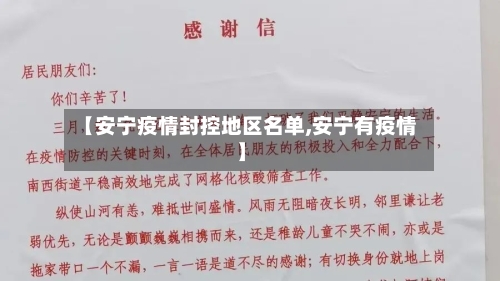 【安宁疫情封控地区名单,安宁有疫情】-第1张图片