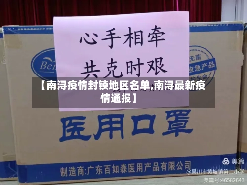 【南浔疫情封锁地区名单,南浔最新疫情通报】-第1张图片