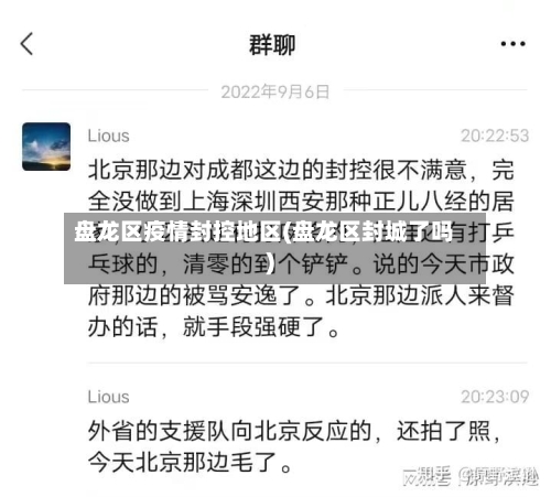 盘龙区疫情封控地区(盘龙区封城了吗)-第3张图片