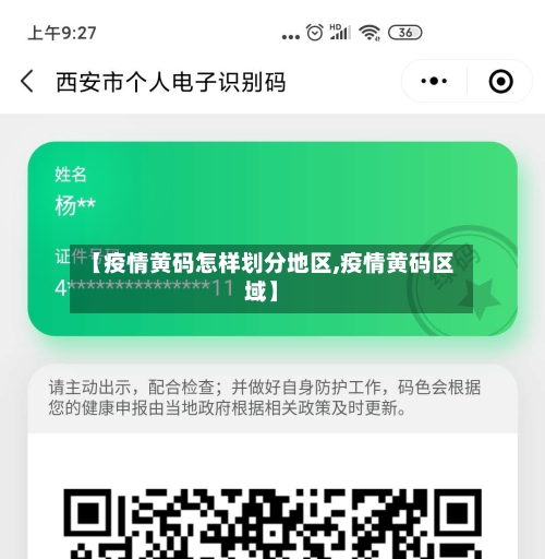【疫情黄码怎样划分地区,疫情黄码区域】-第1张图片