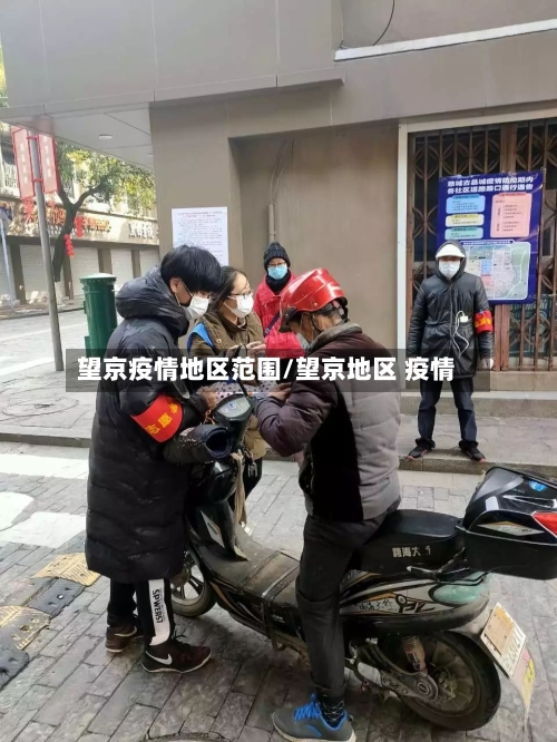 望京疫情地区范围/望京地区 疫情-第2张图片