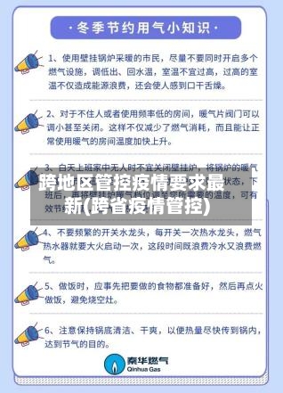 跨地区管控疫情要求最新(跨省疫情管控)-第1张图片