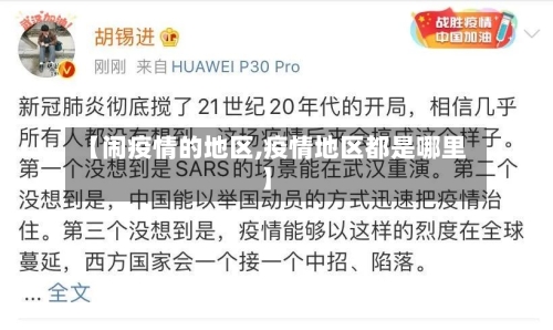 【闹疫情的地区,疫情地区都是哪里】-第2张图片