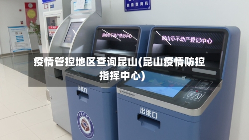 疫情管控地区查询昆山(昆山疫情防控指挥中心)-第3张图片