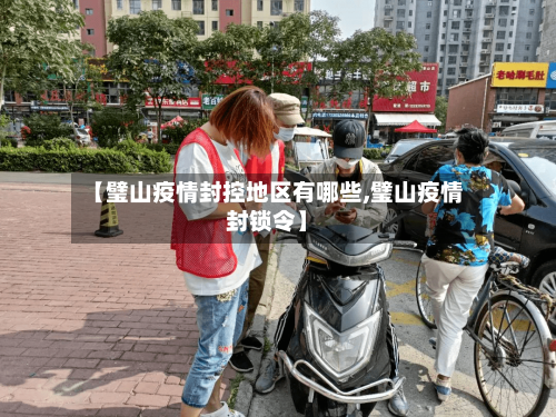 【璧山疫情封控地区有哪些,璧山疫情封锁令】-第2张图片