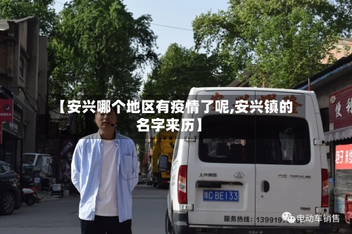 【安兴哪个地区有疫情了呢,安兴镇的名字来历】-第1张图片