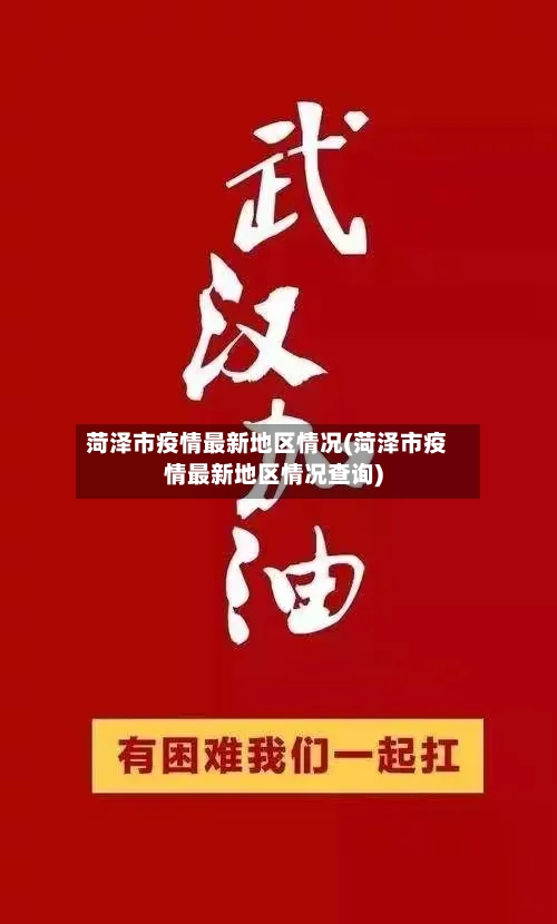 菏泽市疫情最新地区情况(菏泽市疫情最新地区情况查询)-第2张图片
