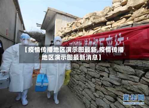 【疫情传播地区演示图最新,疫情传播地区演示图最新消息】-第1张图片