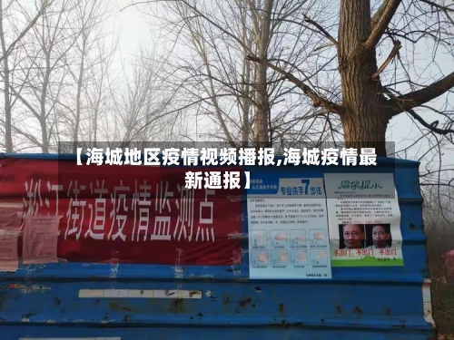 【海城地区疫情视频播报,海城疫情最新通报】-第1张图片