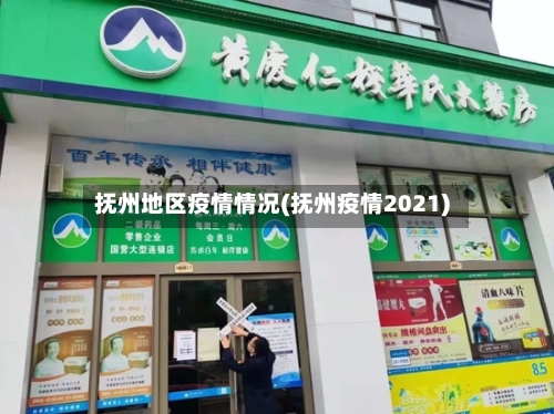 抚州地区疫情情况(抚州疫情2021)-第1张图片