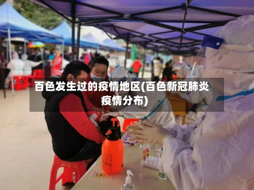 百色发生过的疫情地区(百色新冠肺炎疫情分布)-第2张图片