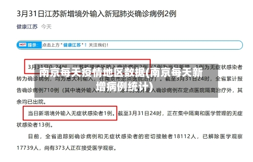 南京每天疫情地区数据(南京每天新增病例统计)-第1张图片