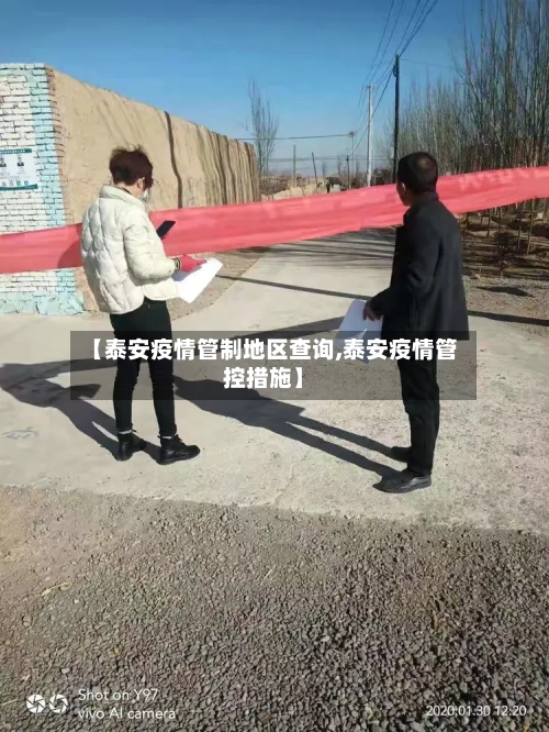 【泰安疫情管制地区查询,泰安疫情管控措施】-第1张图片