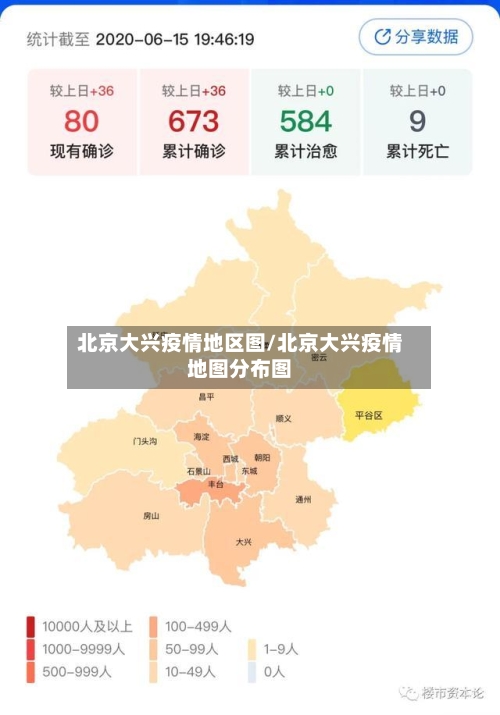 北京大兴疫情地区图/北京大兴疫情地图分布图-第3张图片