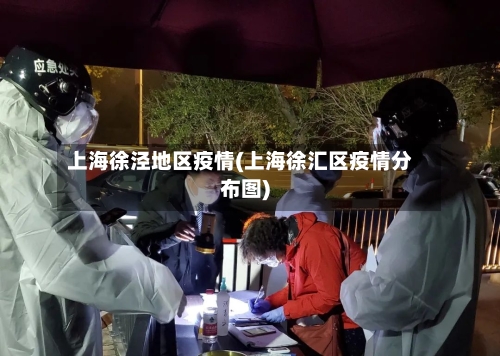 上海徐泾地区疫情(上海徐汇区疫情分布图)-第1张图片