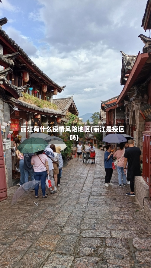 丽江有什么疫情风险地区(丽江是疫区吗)-第1张图片