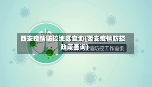西安疫情防控地区查询(西安疫情防控政策查询)-第2张图片
