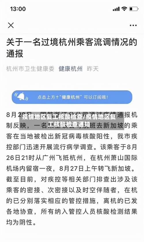 疫情地区复工核酸检查/疫情地区复工核酸检查通知-第2张图片