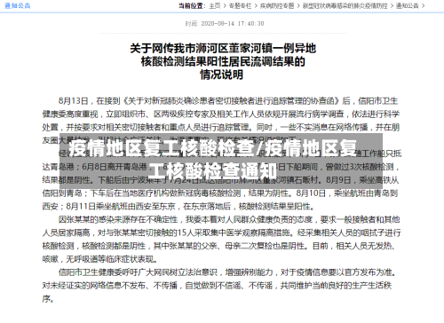 疫情地区复工核酸检查/疫情地区复工核酸检查通知-第3张图片