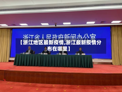 【浙江地区最新疫情,浙江最新疫情分布在哪里】-第2张图片