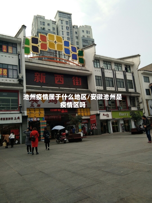 池州疫情属于什么地区/安徽池州是疫情区吗-第1张图片