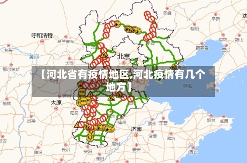 【河北省有疫情地区,河北疫情有几个地方】-第2张图片