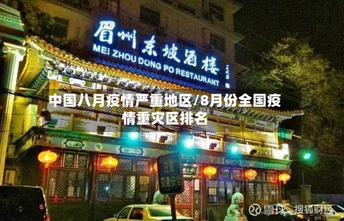 中国八月疫情严重地区/8月份全国疫情重灾区排名-第1张图片