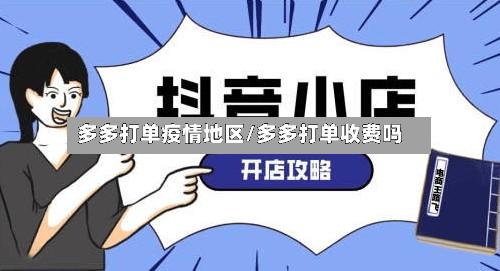 多多打单疫情地区/多多打单收费吗-第1张图片