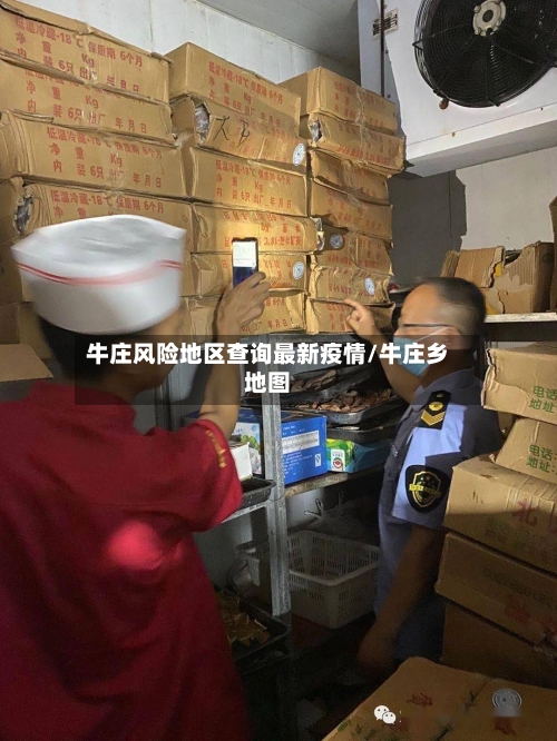 牛庄风险地区查询最新疫情/牛庄乡地图-第1张图片