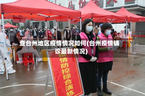 查台州地区疫情情况如何(台州疫情确诊最新情况)-第2张图片