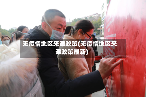 无疫情地区来津政策(无疫情地区来津政策最新)-第1张图片