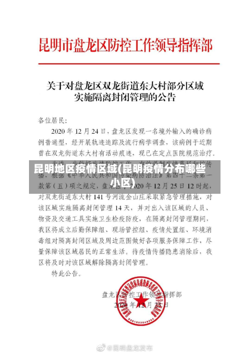 昆明地区疫情区域(昆明疫情分布哪些小区)-第1张图片