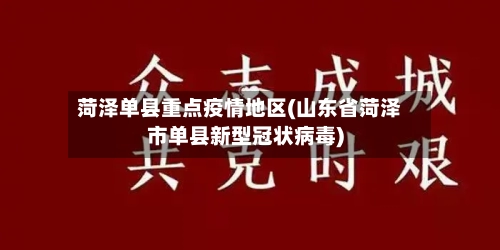 菏泽单县重点疫情地区(山东省菏泽市单县新型冠状病毒)-第2张图片