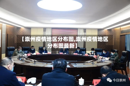 【崇州疫情地区分布图,崇州疫情地区分布图最新】-第2张图片