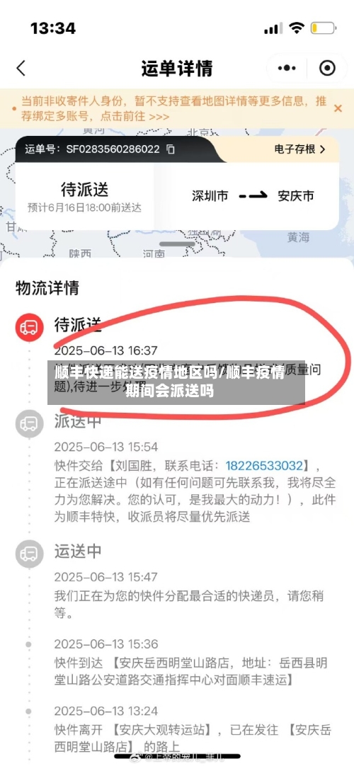 顺丰快递能送疫情地区吗/顺丰疫情期间会派送吗-第2张图片