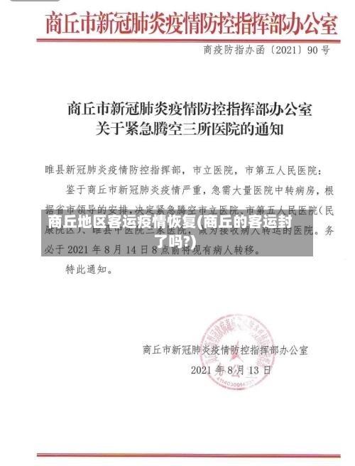 商丘地区客运疫情恢复(商丘的客运封了吗?)-第1张图片