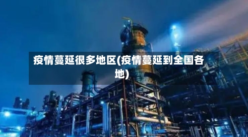 疫情蔓延很多地区(疫情蔓延到全国各地)-第2张图片