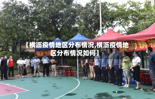 【横沥疫情地区分布情况,横沥疫情地区分布情况如何】-第2张图片