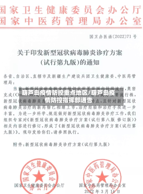 葫芦岛疫情防控重点地区/葫芦岛疫情防控指挥部通告-第1张图片