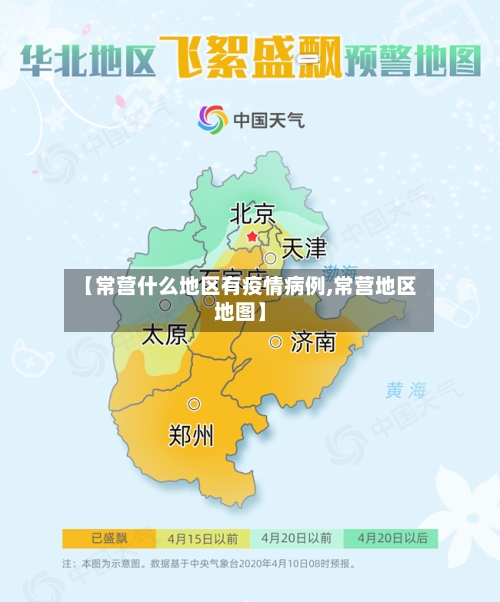 【常营什么地区有疫情病例,常营地区地图】-第3张图片