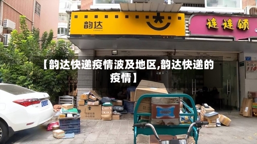 【韵达快递疫情波及地区,韵达快递的疫情】-第1张图片