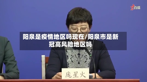 阳泉是疫情地区吗现在/阳泉市是新冠高风险地区吗-第1张图片