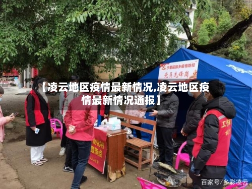 【凌云地区疫情最新情况,凌云地区疫情最新情况通报】-第1张图片